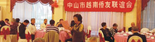 中山市越南僑友聯(lián)誼會(huì)動(dòng)態(tài)